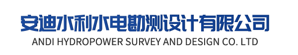 义乌市安迪水利水电勘测设计股份有限公司